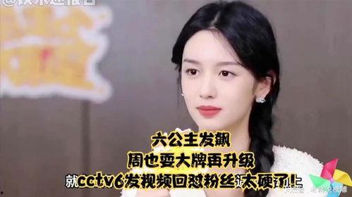 央视六公主爆料了吗视频,央视六公主揭秘“爆料了吗”视频幕后真相